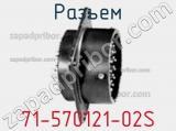 Разъем 71-570121-02S фотография 2.