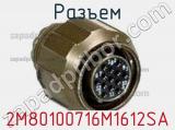 Разъем 2M80100716M1612SA