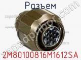 Разъем 2M80100816M1612SA 