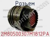 Разъем 2M80500307M1812PA 