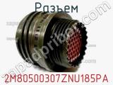 Разъем 2M80500307ZNU185PA 