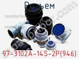Разъем 97-3102A-14S-2P(946) фотография 2.