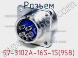 Разъем 97-3102A-16S-1S(958) фотография 2.