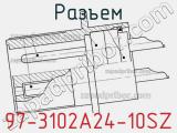 Разъем 97-3102A24-10SZ 