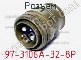 Разъем 97-3106A-32-8P фотография 2.