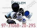 Разъем 97-3106B-20-29S фотография 2.