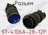 Разъем 97-4106A-28-12P фотография 2.