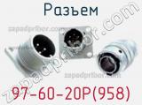 Разъем 97-60-20P(958) фотография 2.
