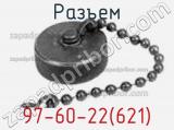 Разъем 97-60-22(621) фотография 2.