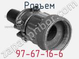Разъем 97-67-16-6 фотография 2.