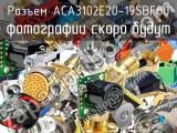 Разъем ACA3102E20-19SBF80