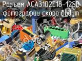 Разъем ACA3102E18-12SB 