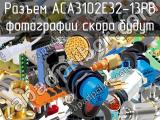 Разъем ACA3102E32-13PB 