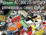 Разъем ACC00E20-8P(025)