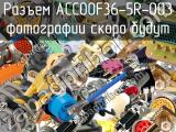 Разъем ACC00F36-5R-003