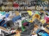 Разъем ACC02A22-2PX-003-LC 