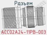 Разъем ACC02A24-11PB-003 