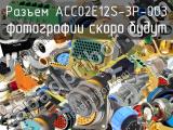 Разъем ACC02E12S-3P-003 