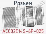 Разъем ACC02E14S-6P-025 