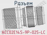 Разъем ACC02E14S-9P-025-LC 