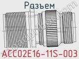 Разъем ACC02E16-11S-003 