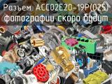 Разъем ACC02E20-19P(025)