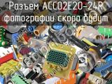 Разъем ACC02E20-24R 