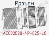 Разъем ACC02E20-4P-025-LC 