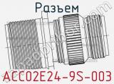 Разъем ACC02E24-9S-003 