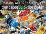 Разъем ACC02E32-17P-003