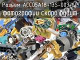 Разъем ACC05A18-13S-003-LC 