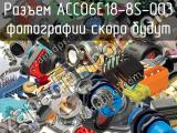 Разъем ACC06E18-8S-003