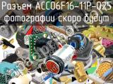 Разъем ACC06F16-11P-025 