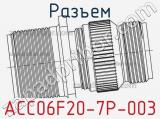 Разъем ACC06F20-7P-003 