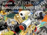 Разъем ACCL02E32-22P-003 