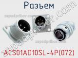 Разъем ACS01AD10SL-4P(072) фотография 2.