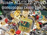 Разъем ACS02E22-2P-025 