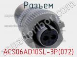 Разъем ACS06AD10SL-3P(072) фотография 2.