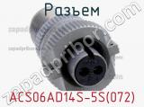 Разъем ACS06AD14S-5S(072) фотография 2.