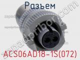 Разъем ACS06AD18-1S(072) фотография 2.