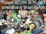 Разъем ACS06E18-1P-023 