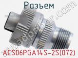 Разъем ACS06PGA14S-2S(072) 