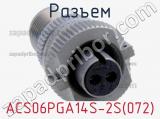 Разъем ACS06PGA14S-2S(072) фотография 2.