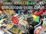 Разъем AIB6LC28-21PC-B30 