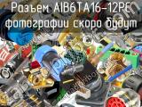 Разъем AIB6TA16-12PC 