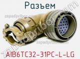 Разъем AIB6TC32-31PC-L-LG