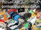 Разъем AIBC2-20-7PC-L 