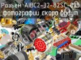 Разъем AIBC2-32-82SC-025 