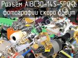 Разъем AIBC30-14S-5P0-L 