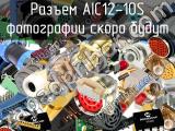 Разъем AIC12-10S 